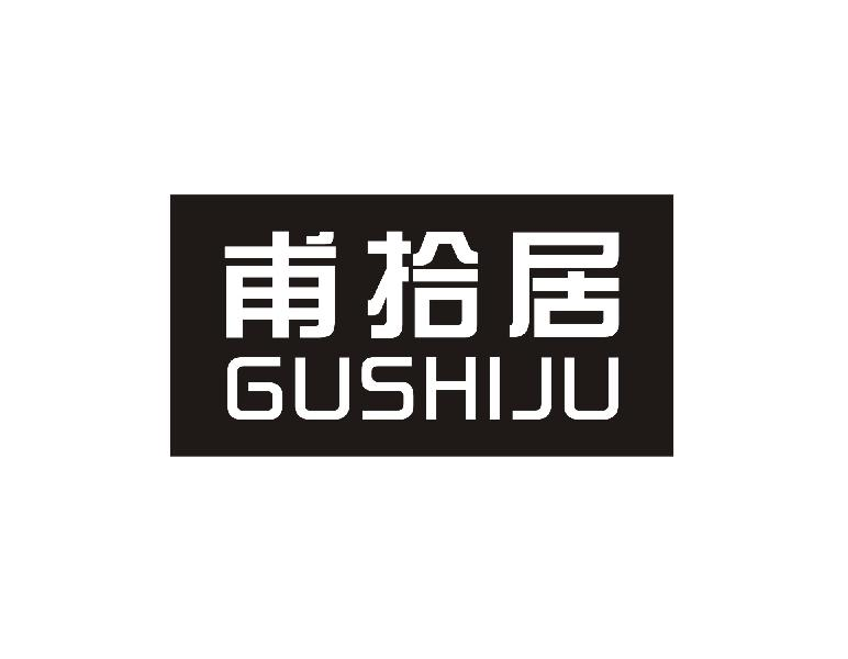 甫拾居 GUSHIJU商标转让