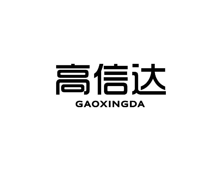 高信达 GAOXINGDA商标转让