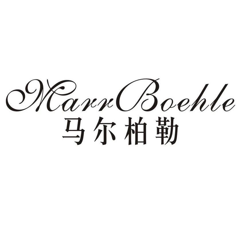 马尔柏勒 MARR BOEHLE商标转让