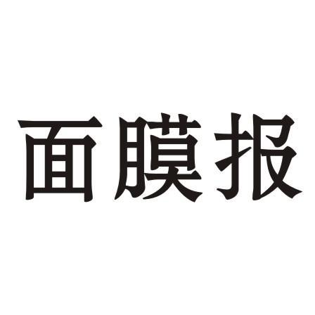 面膜报商标转让