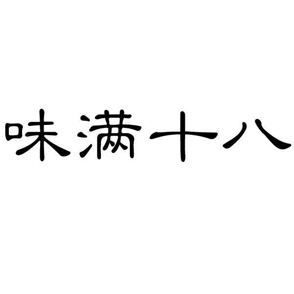 味满十八商标转让