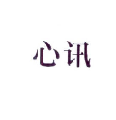 心讯商标转让