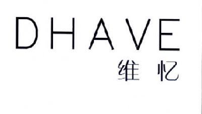 维忆 DHAVE商标转让