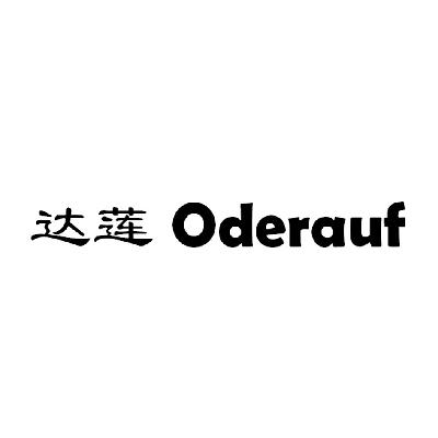 达莲 ODERAUF商标转让