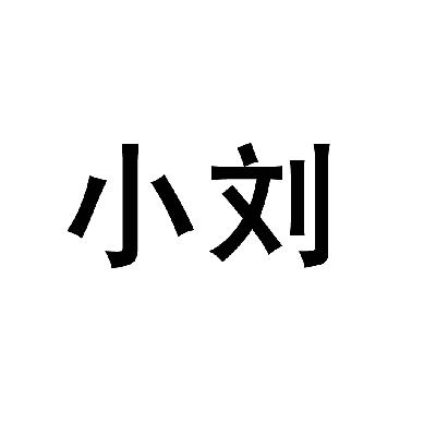 小刘商标转让