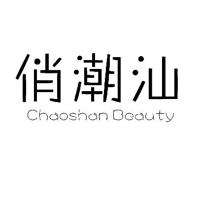 俏潮汕 CHAOSHAN BEAUTY商标转让