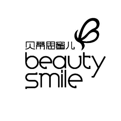 贝蒂思蜜儿 BEAUTY SMILE商标转让