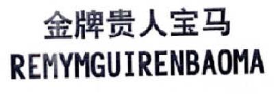 金牌贵人宝马 REMYMGUIRENBAOMA商标转让