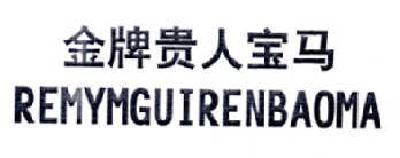 金牌贵人宝马  REMYMGUIRENBAOMA商标转让