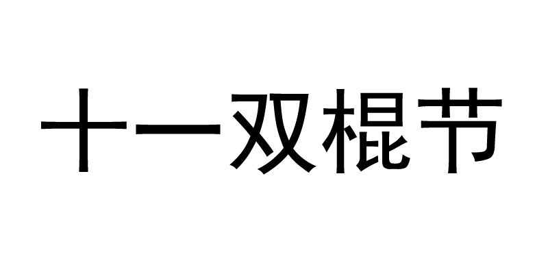 十一双棍节商标转让