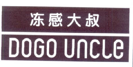 冻感大叔 DOGO UNCLE商标转让