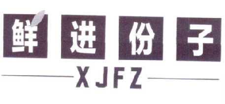 鲜进份子 XJFZ商标转让