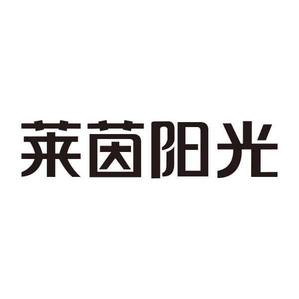 莱茵阳光商标转让