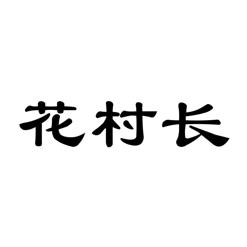 花村长商标转让