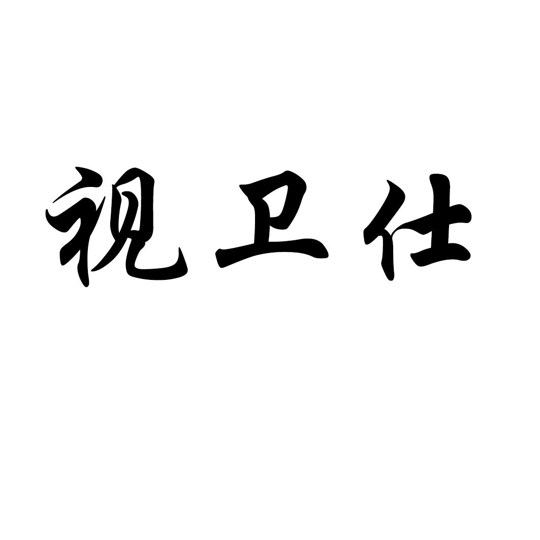 视卫仕商标转让
