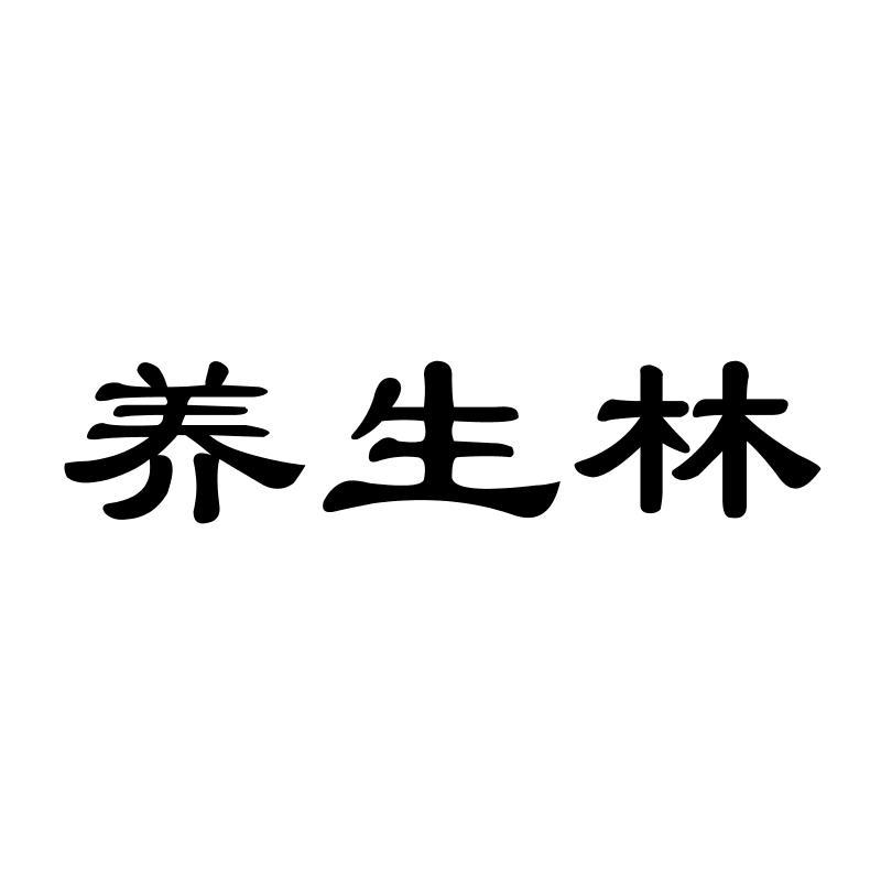 养生林商标转让