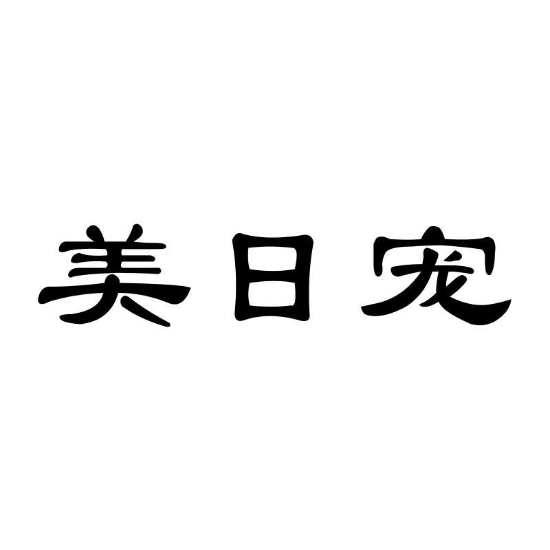 美日宠商标转让