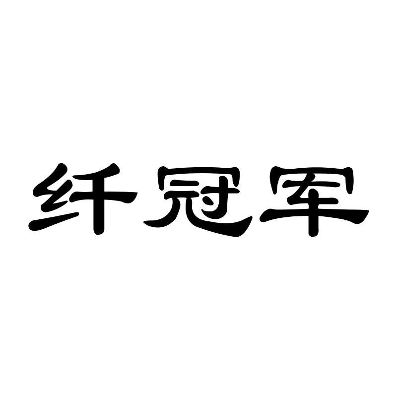 纤冠军商标转让