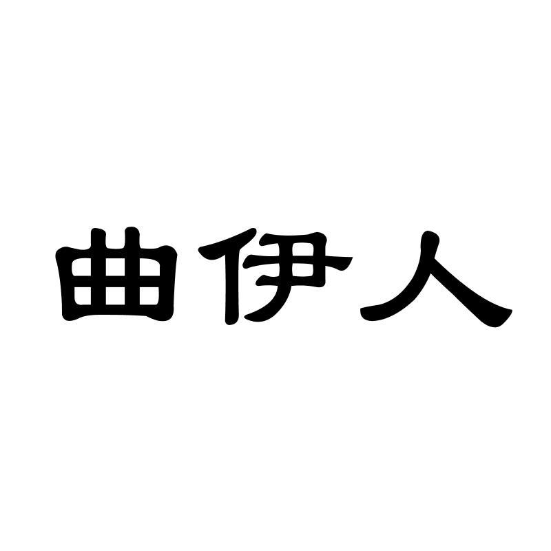 曲伊人商标转让
