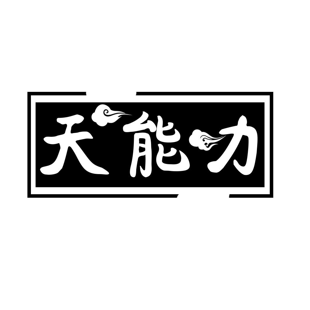 天能力商标转让