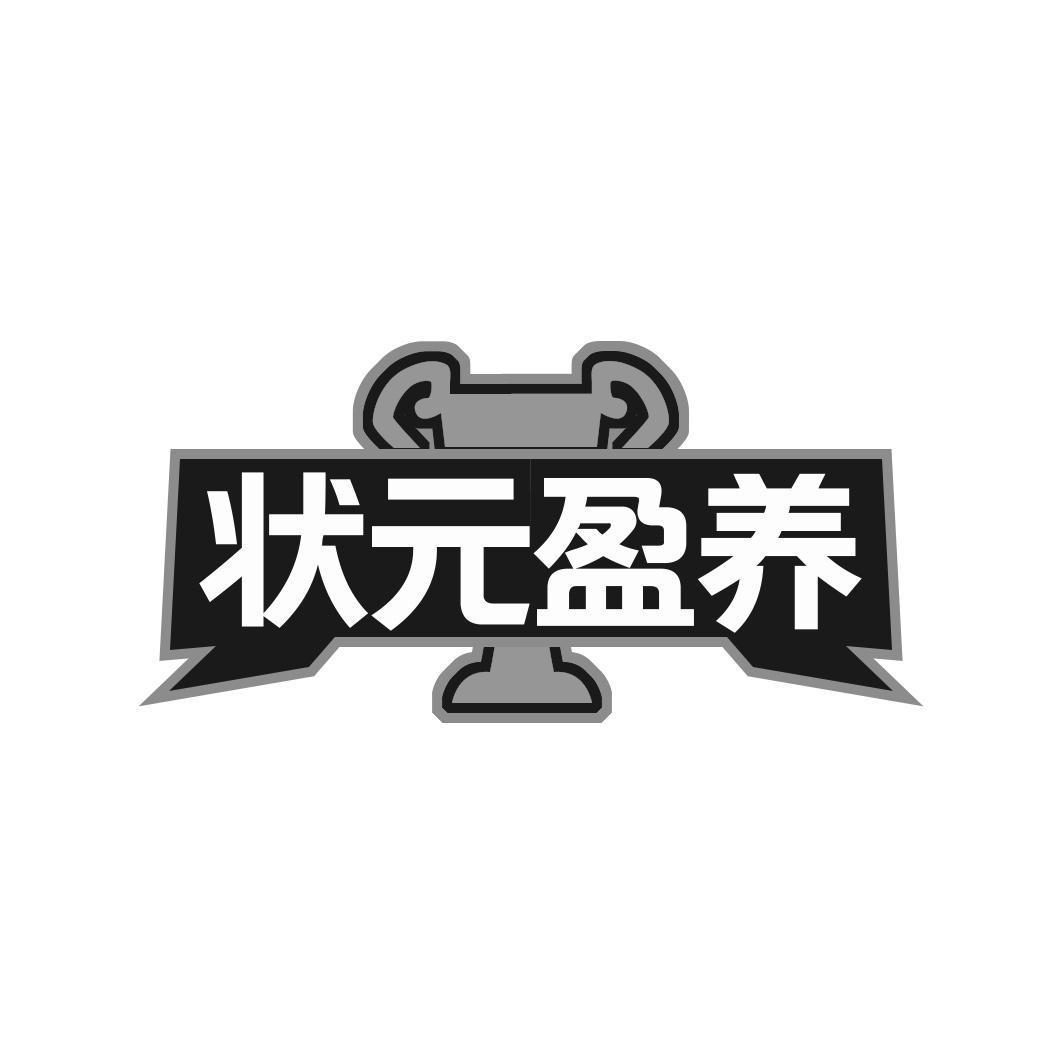 状元盈养商标转让