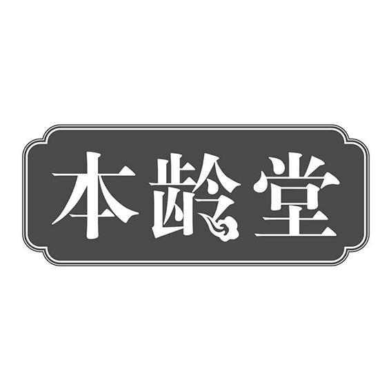 本龄堂商标转让