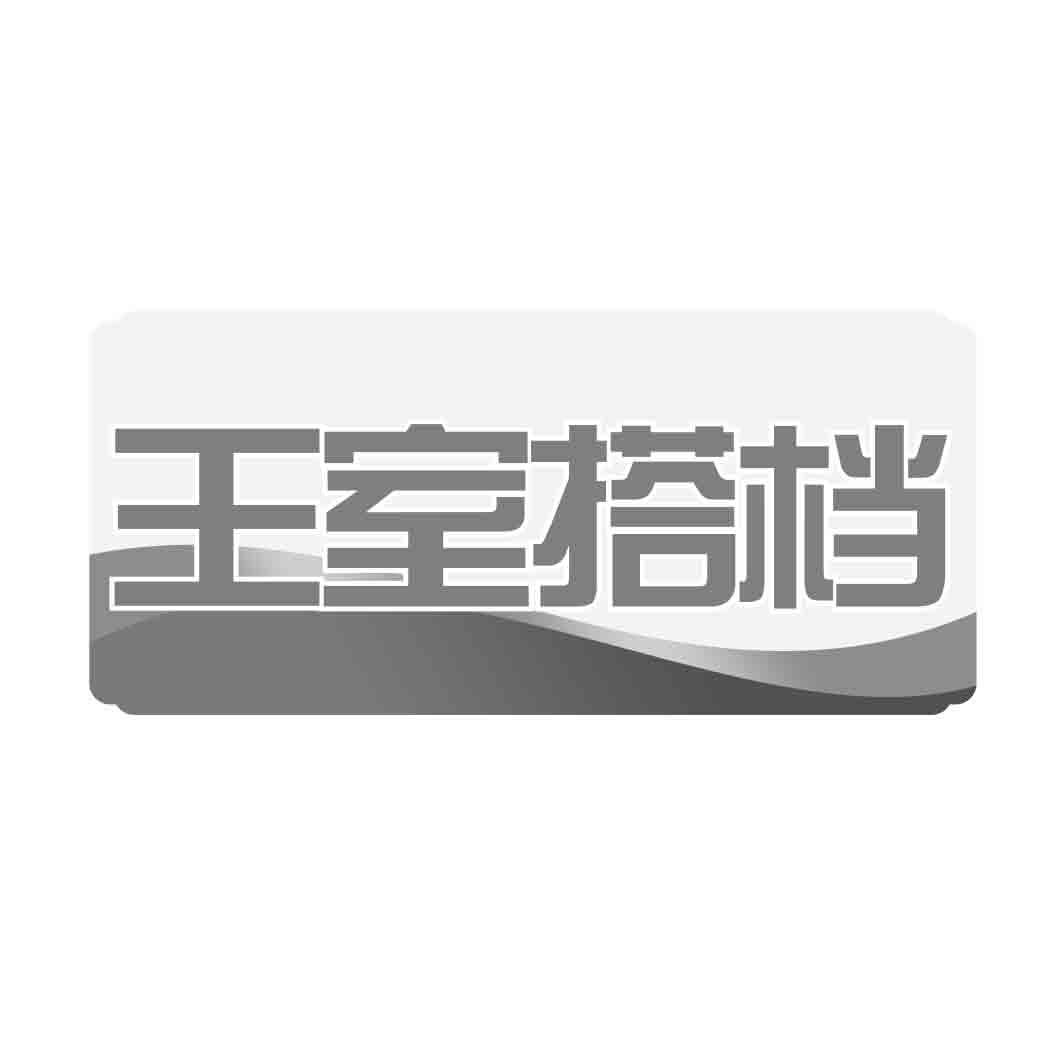 王室搭档商标转让