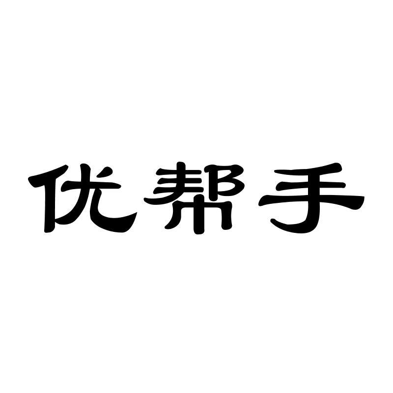 优帮手商标转让