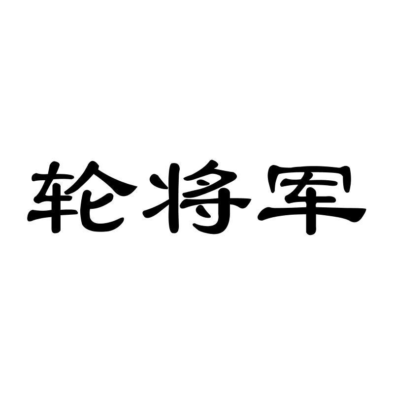 轮将军商标转让