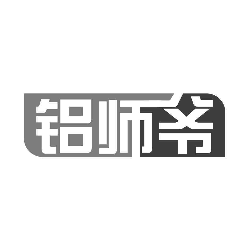 铝师爷商标转让