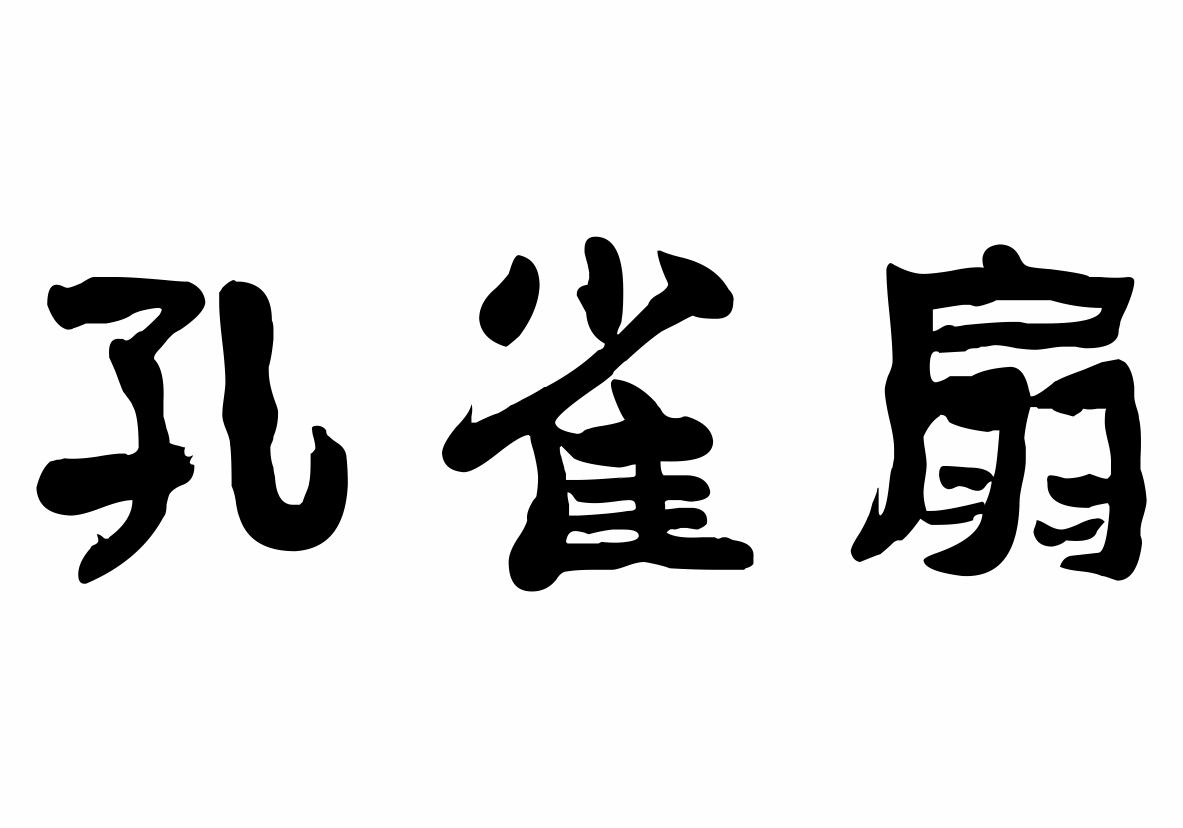 孔雀扇商标转让