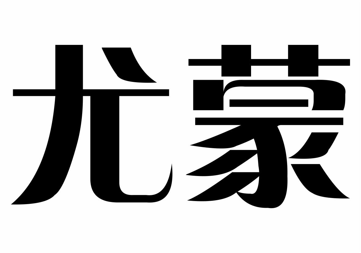 尤蒙商标转让