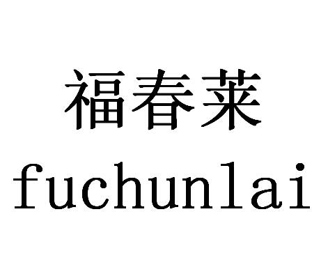 福春莱商标转让