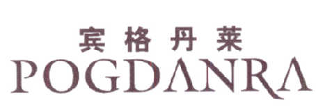 宾格丹莱 POGDANRA商标转让