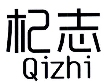 杞志商标转让