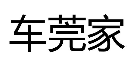 车莞家商标转让