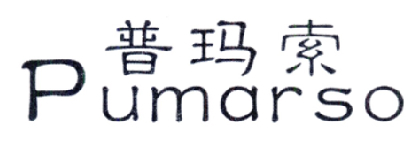 普玛索 PUMARSO商标转让