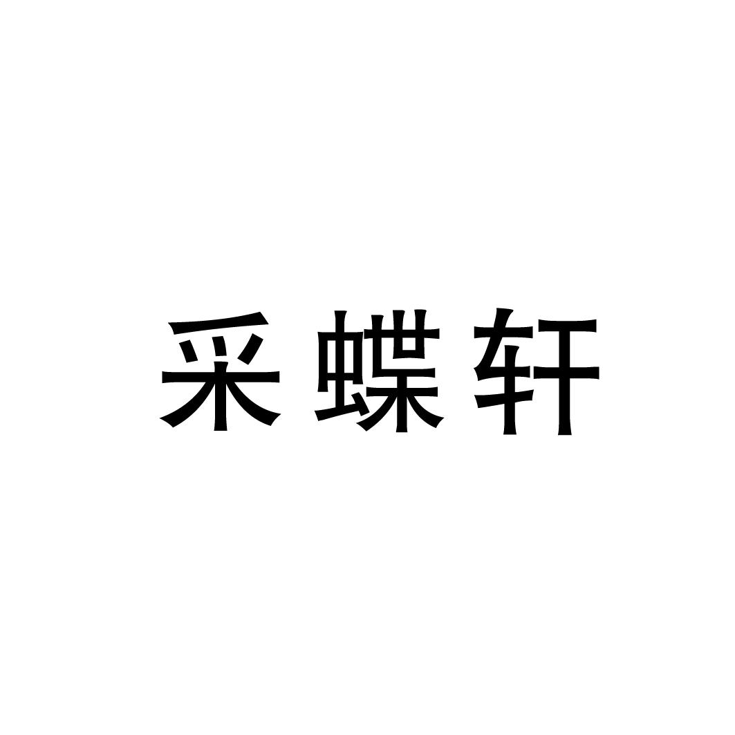 采蝶轩商标转让