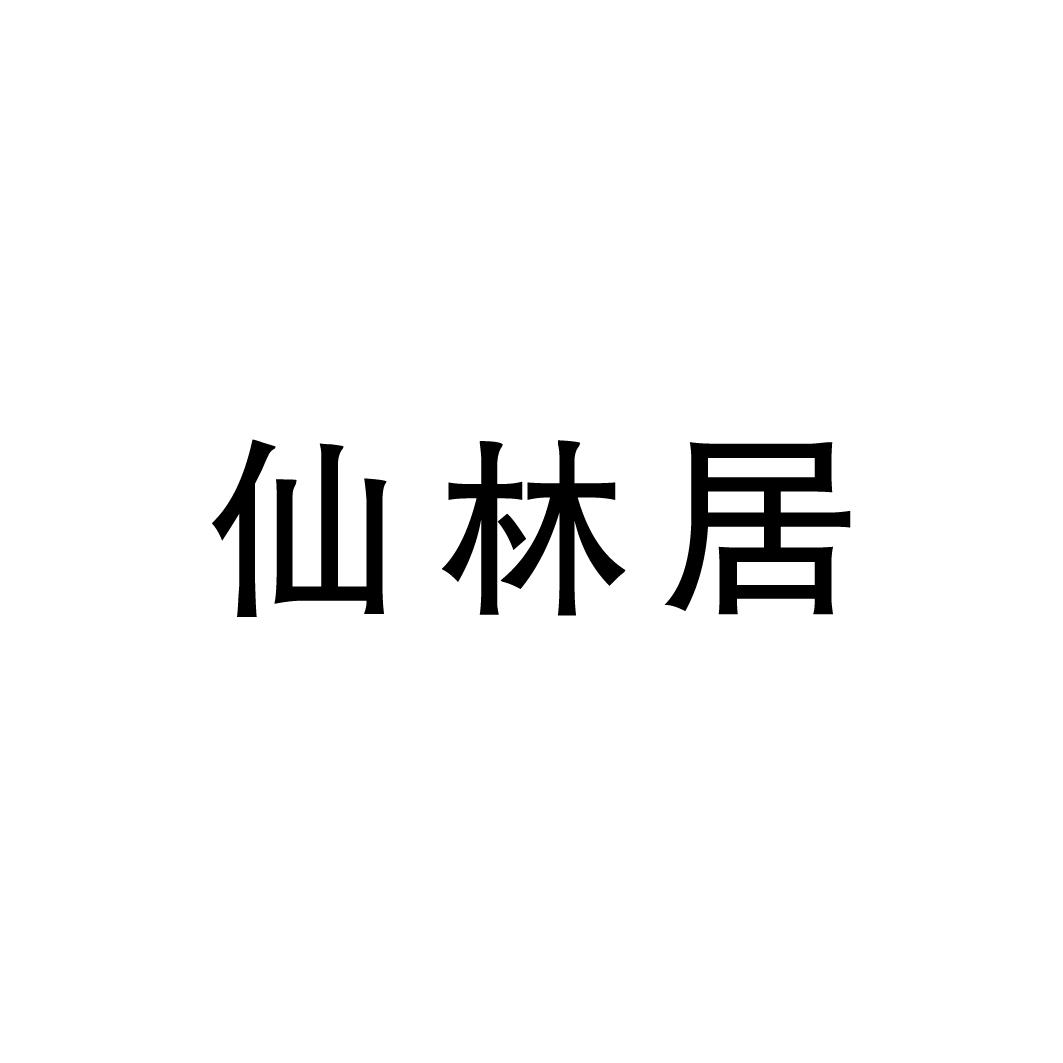 仙林居商标转让