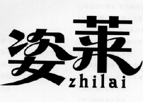 姿莱 ZHILAI商标转让