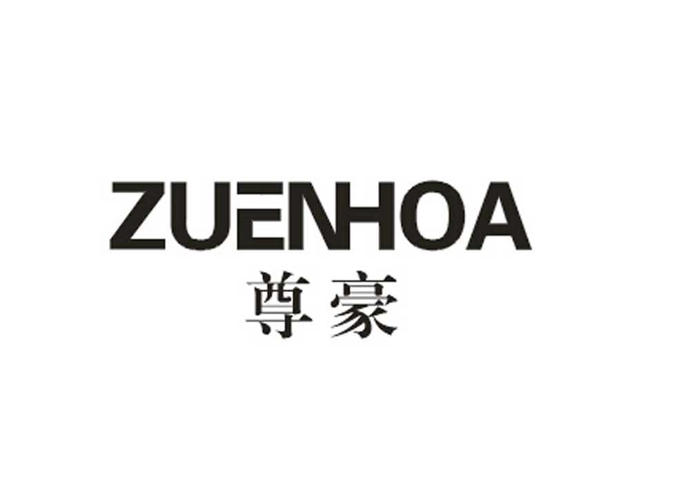 尊豪   ZUENHOA商标转让