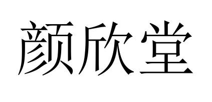 颜欣堂商标转让