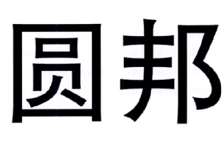 圆邦商标转让