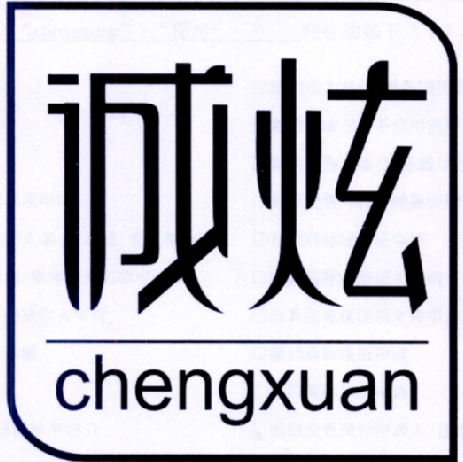 诚炫商标转让