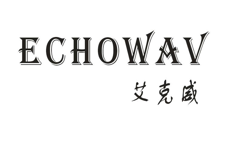 艾克威 ECHOWAV商标转让