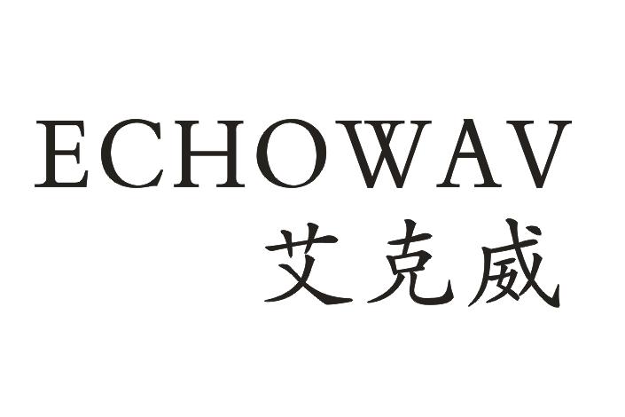 艾克威 ECHOWAV商标转让