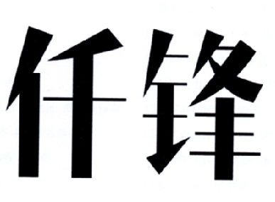 仟锋商标转让