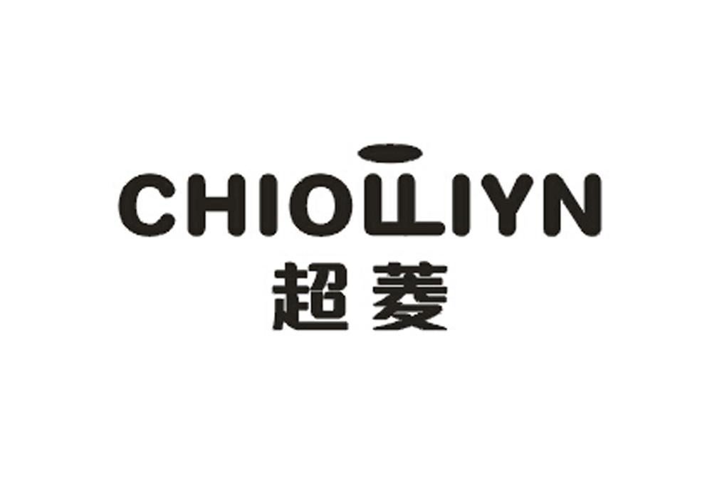 超菱 CHIOLLIYN商标转让