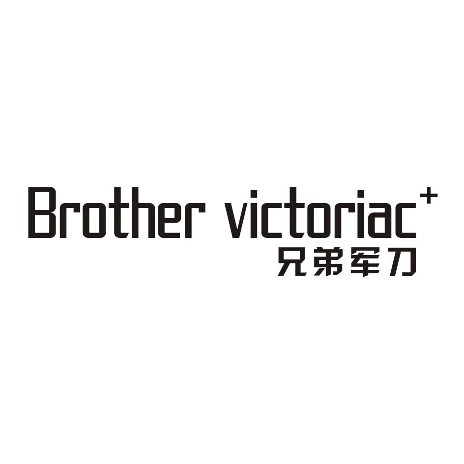 BROTHER VICTORIAC+ 兄弟军刀商标转让