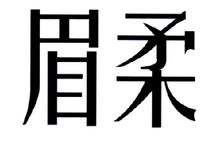 眉柔商标转让